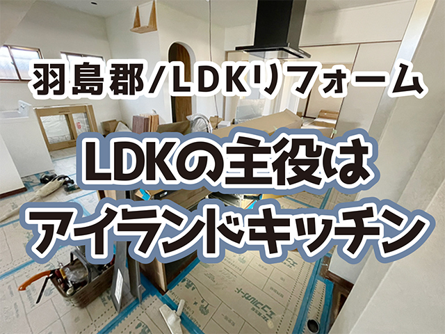 岐阜県羽島郡｜LDK・水まわり工事I様邸｜キッチン組立工事